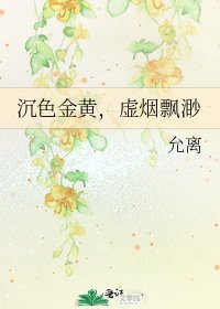 沉色金黃,虛煙飄渺