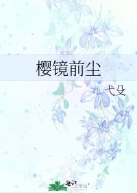 《樱镜前尘》