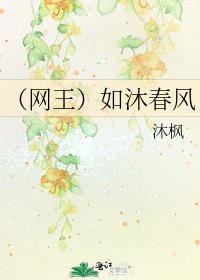 （网王）如沐春风