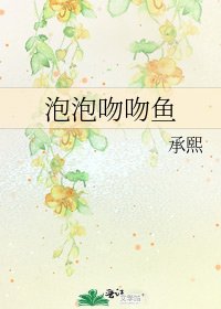 泡泡吻吻鱼