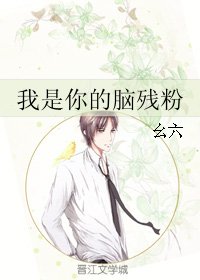 《我是你的脑残粉》