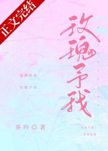 《玫瑰予我》