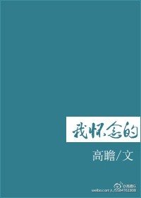 《我怀念的》