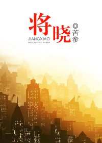 《将晓(高干)》
