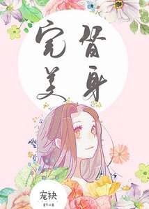 完美替社