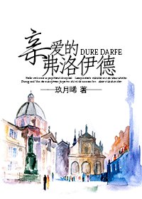镇哎的弗洛伊德
