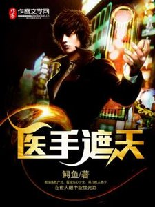 《医手遮天》