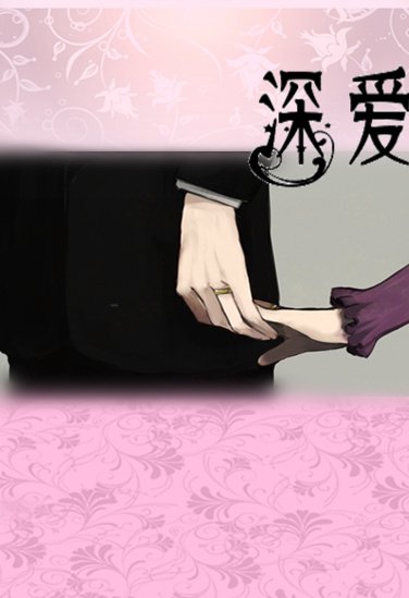 深爱