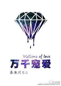 《万千宠爱》
