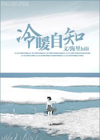 冷暖自知