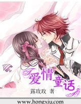 《爱情童话》