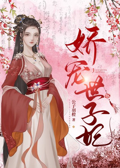 娇宠世子妃