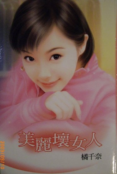 美丽坏女人