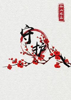 守护