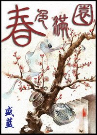 春色满园