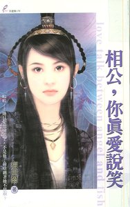 相公,你真爱说笑