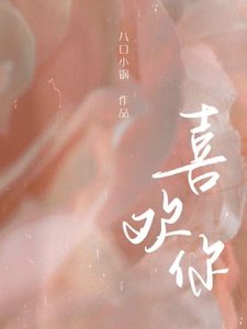 《喜欢你》