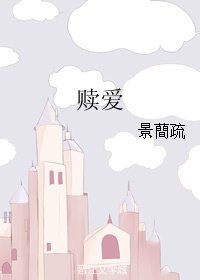 赎爱