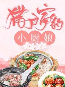 猎户家的小厨娘