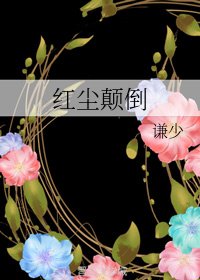 欢尘颠倒
