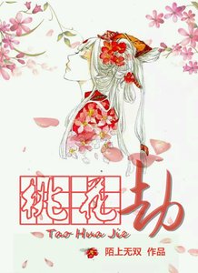 桃花劫