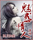 魅祸情人