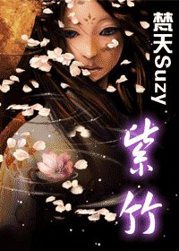 紫竹