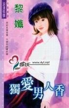 独爱男人香
