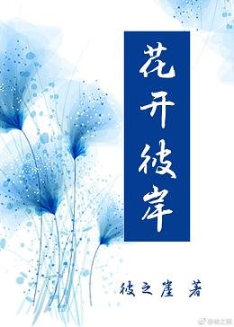 花开彼岸