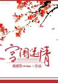 宫闱迷情