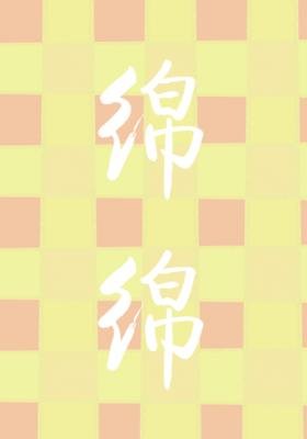 棉棉