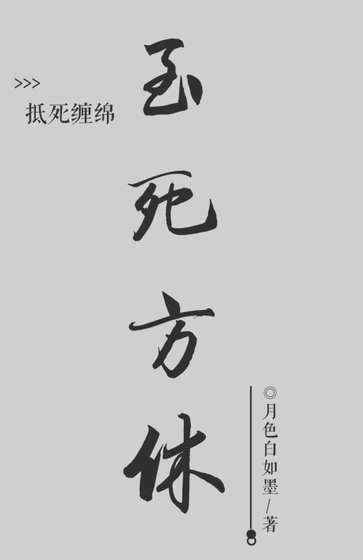 至死方休
