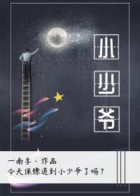 小少爷