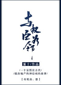 與權臣為鄰