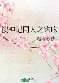 搜神记同人之钩吻