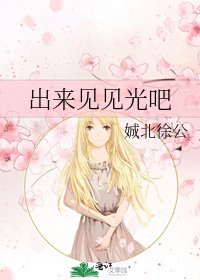 出来见见光吧