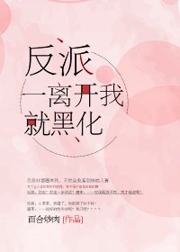 反派一离开我就黑化