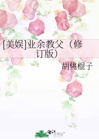 [美娱]业余教父（修订版）