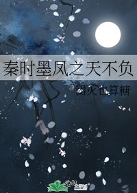秦時墨鳳之天不負