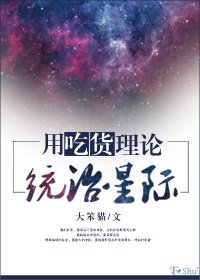 用吃货理论统治星际