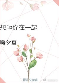 想和你在一起