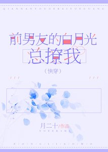 前男友的白月光总撩我(快穿)