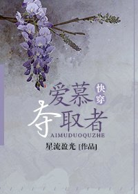 爱慕夺取者[快穿]