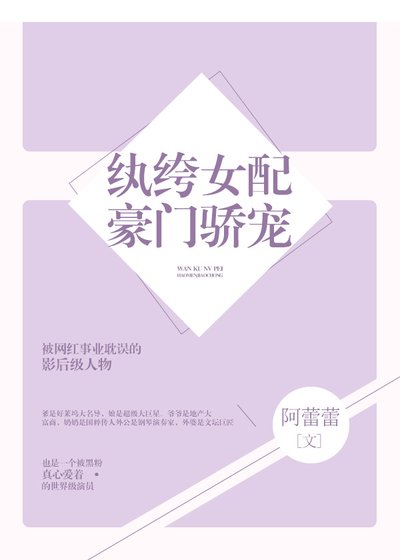 纨绔女配豪门骄宠