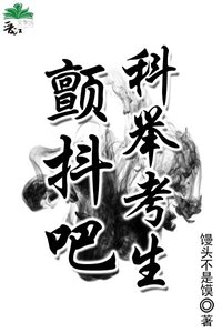 《颤抖吧,科举考生》