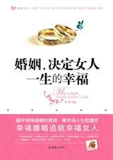幸福的金钥匙：婚姻决定女人一生的幸福