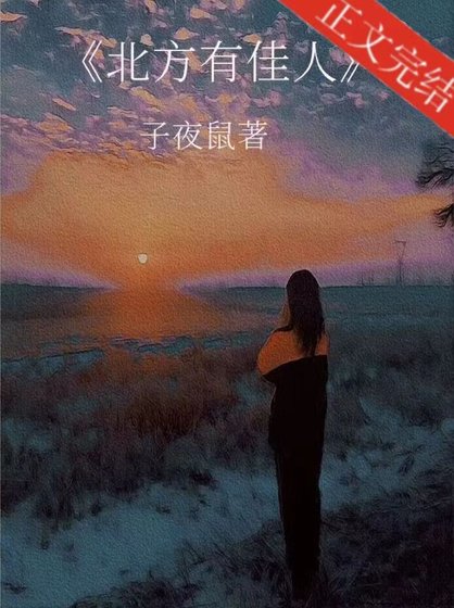 《北方有佳人》