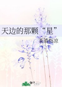《天边的那颗“星”》