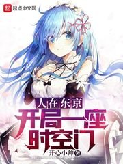 人在東京:開局一座時空門