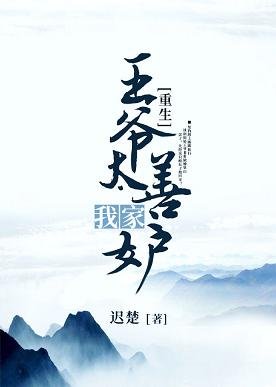 我家王爷太善妒(重生)